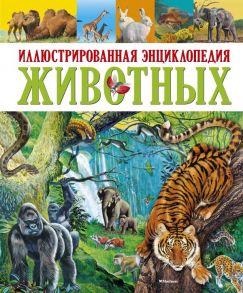 Иллюстрированная энциклопедия животных / Клош П., Кьоцци Д., Коппини К.