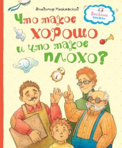 Что такое хорошо и что такое плохо? / Маяковский Владимир Владимирович