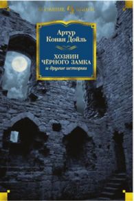 Хозяин Чёрного Замка и другие истории - Дойл Артур Конан