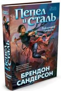 Рожденный туманом. Книга 1. Пепел и сталь Звезды новой фэнтези - Сандерсон Брендон