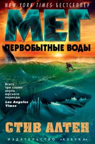 Мег. Первобытные воды. Цикл Мегалодон. Книга 3 / Алтен Стив