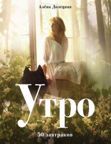 Утро. 50 завтраков (изд. 2-е, доп.) / Долецкая Елена Станиславовна