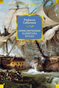 Приключения капитана Блада / Сабатини Рафаэль