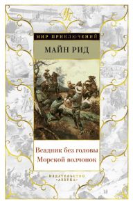 Всадник без головы. Морской волчонок - Рид Томас Майн