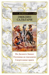 На Дальнем Западе. Охотница за скальпами. Смертельные враги / Сальгари Эмилио