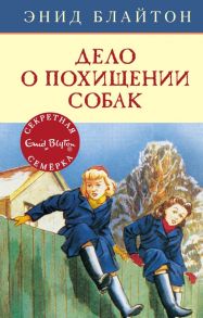 Дело о похищении собак. Книга 13 - Блайтон Энид