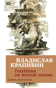 Голубятня на желтой поляне / Крапивин Владислав Петрович