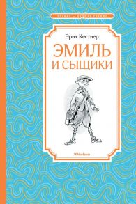 Эмиль и сыщики - Кёстнер Э.