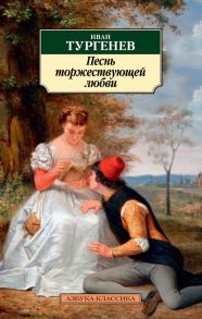 Песнь торжествующей любви - Тургенев Иван Сергеевич