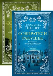 Собиратели ракушек (в 2-х книгах) - Пилчер Розамунда