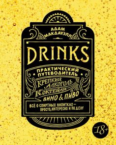 Drinks. Крепкий алкоголь. Коктейли. Вино & пиво. Практический путеводитель - Макдауэлл А.