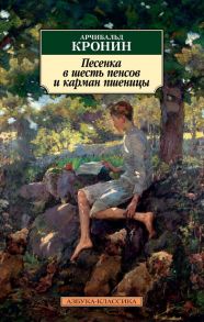 Песенка в шесть пенсов и карман пшеницы - Кронин Арчибальд