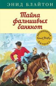 Тайна фальшивых банкнот. Книга 13 - Блайтон Энид