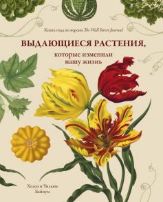 Выдающиеся растения, которые изменили нашу жизнь - Байнум Уильям, Байнум Хелен