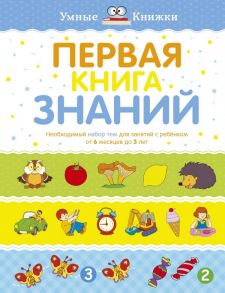 Первая книга знаний. Необходимый набор тем для занятий с ребенком от 6 мес. до 3 лет - Земцова О.Н.