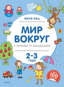 Мир вокруг с играми и загадками (2-3 года) / Кац Женя