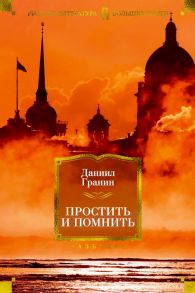 Простить и помнить - Гранин Даниил Александрович