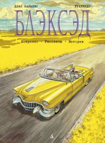 Блэксэд. Книга 3  Амарилло. Рассказы. История / Каналес Д.