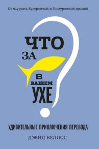 Что за рыбка в вашем ухе? Удивительные приключения перевода - Беллос Дэвид