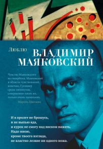 Люблю - Маяковский Владимир Владимирович