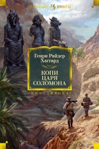 Копи царя Соломона - Хаггард Генри Райдер