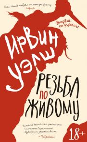 Резьба по живому - Уэлш Ирвин