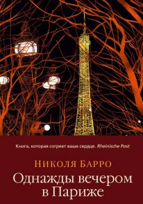 Однажды вечером в Париже - Барро Николя