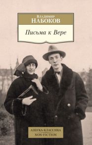 Письма к Вере / Набоков Владимир Владимирович