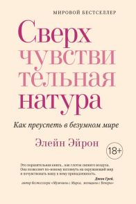 Сверхчувствительная натура. Как преуспеть в безумном мире / Эйрон Элейн