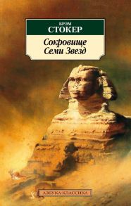 Сокровище Семи Звезд / Стокер Брэм