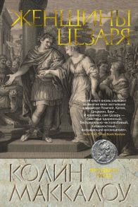 Женщины Цезаря. Цикл Владыки Рима. Книга 4 - Маккалоу Колин