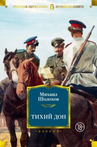 Тихий Дон - Шолохов Михаил Александрович