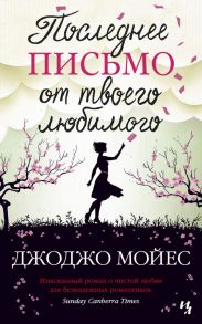 Последнее письмо от твоего любимого - Мойес Джоджо