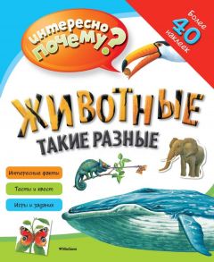 Животные такие разные (с наклейками)