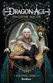 Dragon Age. Империя масок - Уикс Патрик