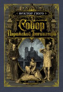 Собор Парижской Богоматери - Гюго Виктор