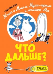 Что дальше? Книга о Мюмле, Муми-тролле и малышке Мю - Янссон Туве Марика