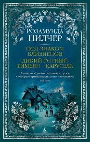 Под знаком Близнецов. Дикий горный тимьян. Карусель - Пилчер Розамунда