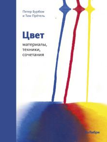 Цвет. Материалы, техники, сочетания / Бурбом Петер, Прётель Т.