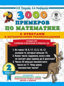 3000 примеров по математике с ответами и методическими рекомендациями. Устный счет. Сложение и вычитание в пределах 100. 2 класс / Узорова Ольга Васильевна, Нефедова Елена Алексеевна