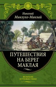 Путешествия на Берег Маклая - Миклухо-Маклай Николай Николаевич