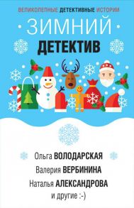 Зимний детектив - Володарская Ольга Геннадьевна, Гармаш-Роффе Татьяна Владимировна, Брикер Мария