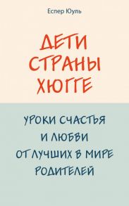 Дети страны хюгге. Уроки счастья и любви от лучших в мире родителей - Юуль Еспер