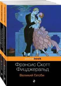 Мы из Золотого века джаза (комплект из 2 книг: Великий Гэтсби и Последний магнат) - Фицджеральд Фрэнсис Скотт