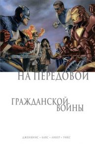 На передовой Гражданской войны - Дженкинс Пол