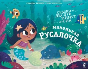 Маленькая русалочка - Филдинг Рианнон