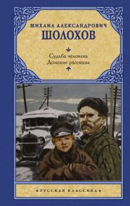 Судьба человека. Донские рассказы - Шолохов Михаил Александрович