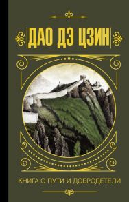 Дао дэ Цзин. Книга о пути и добродетели / Лао-цзы