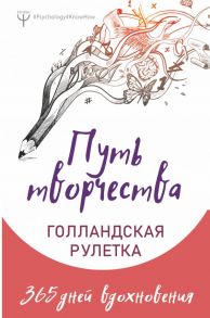 Путь творчества. Голландская рулетка. 365 дней вдохновения - Колмыкова Анна, Ран Юлита, Фельдман Елена