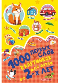 1000 первых слов в картинках - Пирожник Светлана Сергеевна